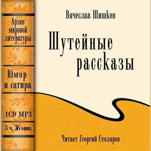 Шутейные рассказы, Вячеслав Шишков
