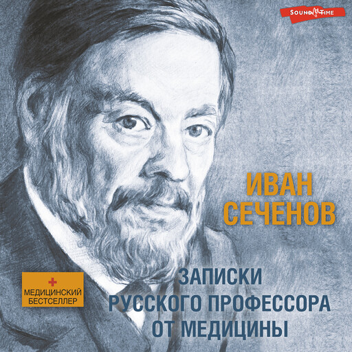 Записки русского профессора от медицины, Иван Сеченов