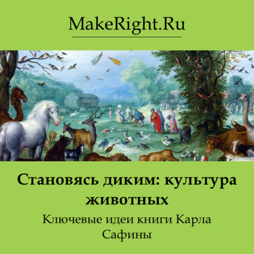Становясь диким: культура животных, Константин Мэйкрайт