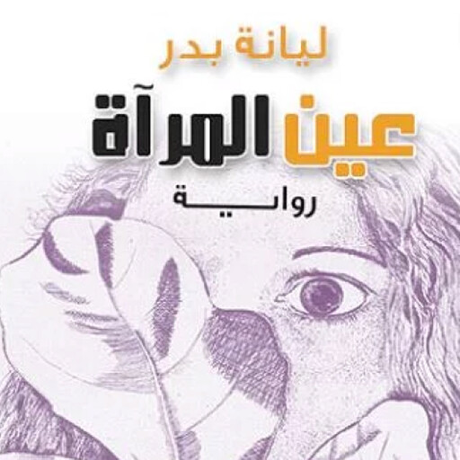 عين المرأة, ليانة بدر