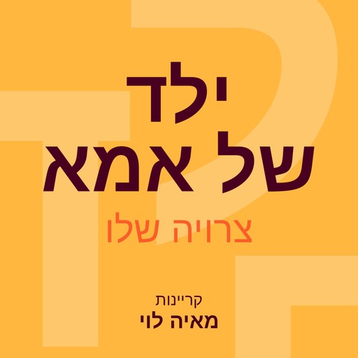 ילד של אמא, Zeruya Shalev