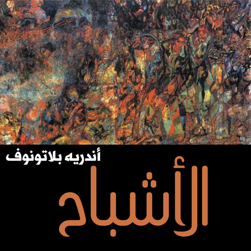 الأشباح, أندريه بلاتونوف