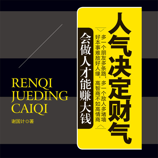 人气决定财气, 谢国计