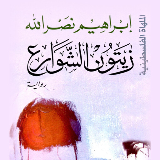 زيتون الشوارع, إبراهيم نصرالله