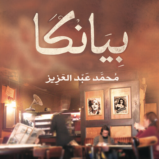 بيانكا, محمد عبد العزيز