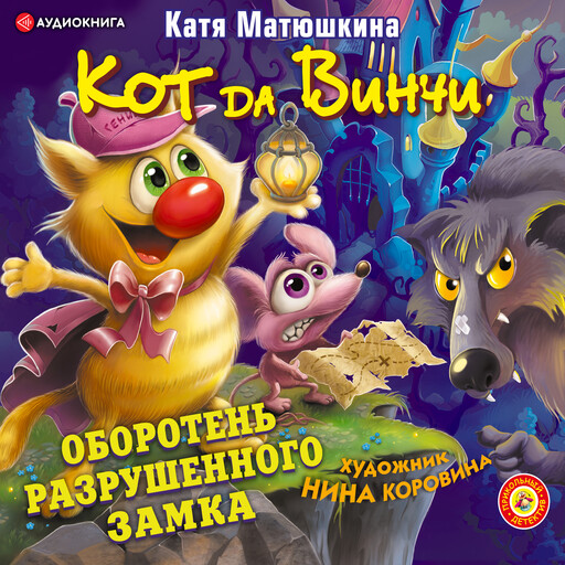 Кот да Винчи. Оборотень разрушенного замка, Катя Матюшкина