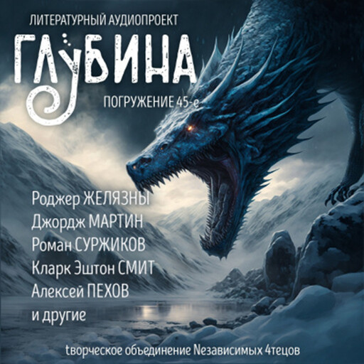 Глубина. Погружение 45-е. Сборник рассказов., Алексей Пехов, Роджер Желязны, Харлан Эллисон, Майкл Суэнвик, Лайон Спрэг де Камп, Джордж Мартин, Лин Картер, Кларк Эштон Смит, Роман Суржиков, Роберт Сильверберг, Харрис Натт, Ли Бардуго, Алан Чароит, Данимира То