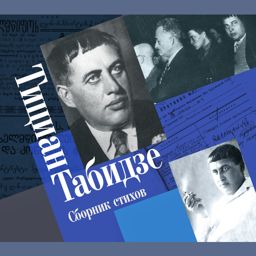 Сборник стихов, Тициан Табидзе