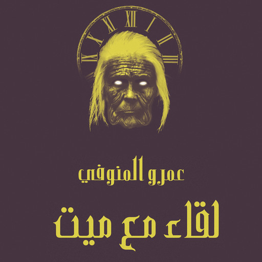 لقاء مع ميت, عمرو المنوفي