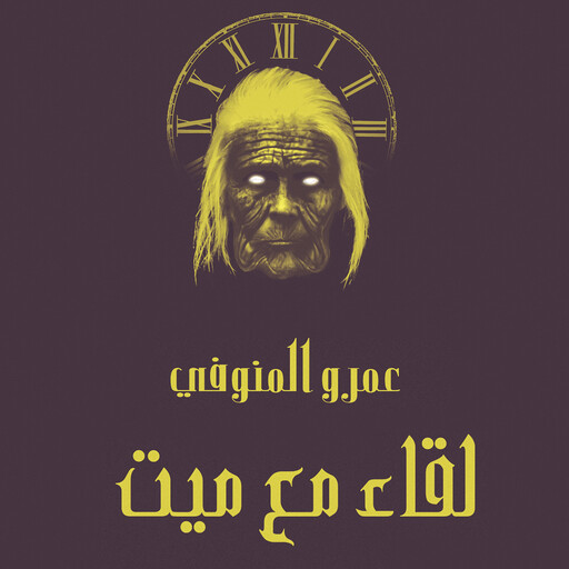 لقاء مع ميت, عمرو المنوفي