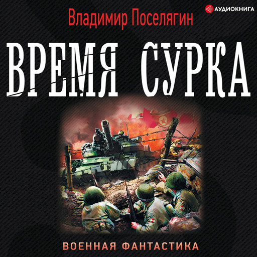 Время сурка, Владимир Поселягин