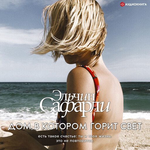 Дом, в котором горит свет, Эльчин Сафарли