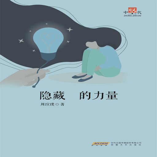 隐藏的力量, 周瑄璞