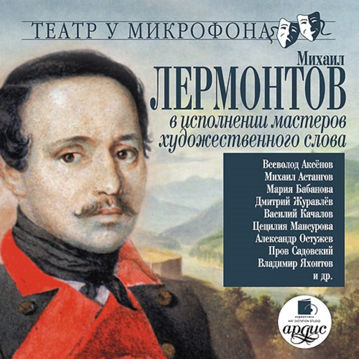 Михаил Лермонтов в исполнении мастеров художественного слова, Михаил Лермонтов, Цецилия Мансурова, Александр Остужев