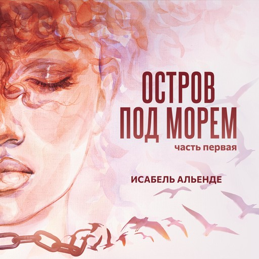 Остров под морем. Часть первая, Исабел Алиенде