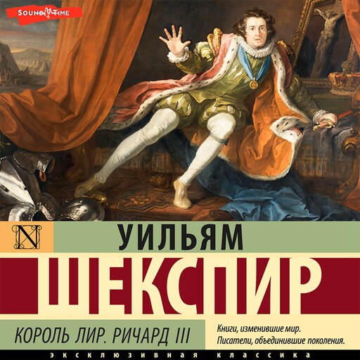 Король Лир. Ричард III, Уильям Шекспир