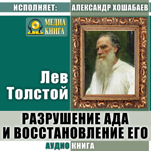 Разрушение ада и восстановление его, Лев Толстой