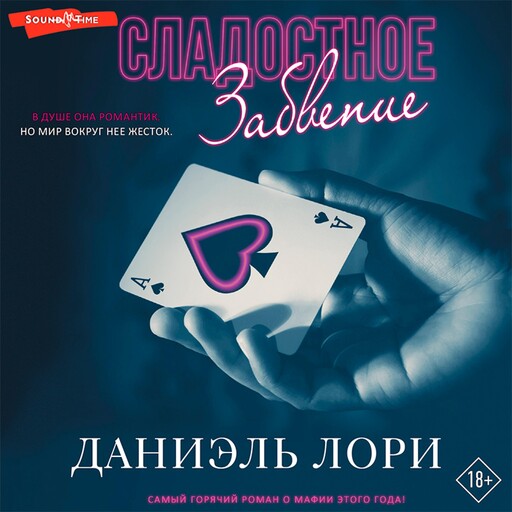Сладостное забвение, Даниэль Лори