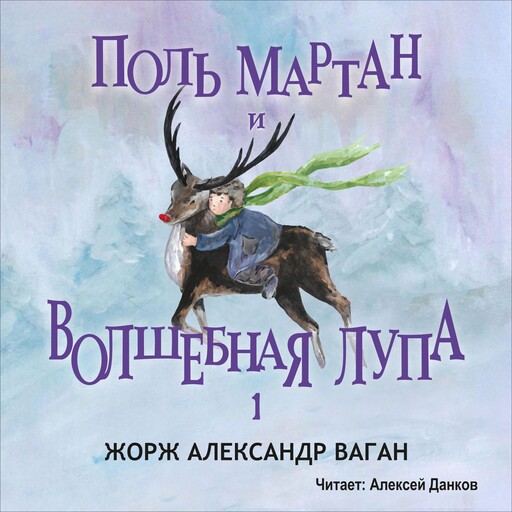 Поль Мартан и Волшебная Лупа, Жорж Александр Ваган