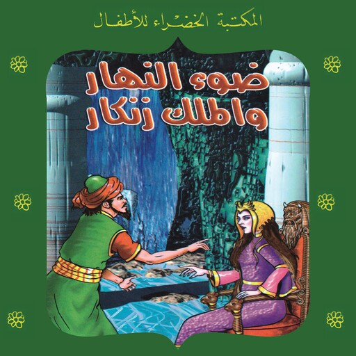 ضوء النهار والملك زنكار, ثريا عبدالبديع عكاشة