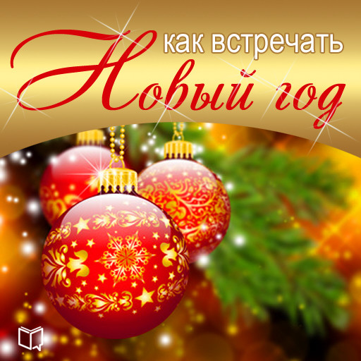 How to Celebrate New Year [Russian Edition], Maria Solnceva