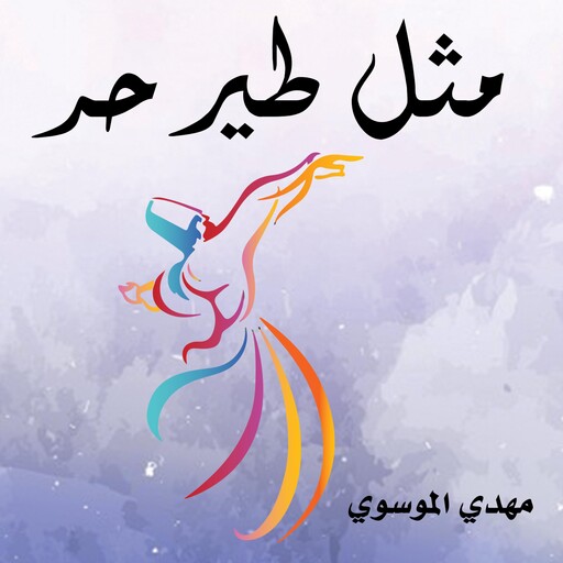 مثل طير حر, مهدي الموسوي