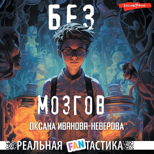 Без мозгов, Оксана Иванова-Неверова