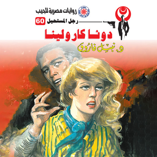 دونا كارولينا, د. نبيل فاروق