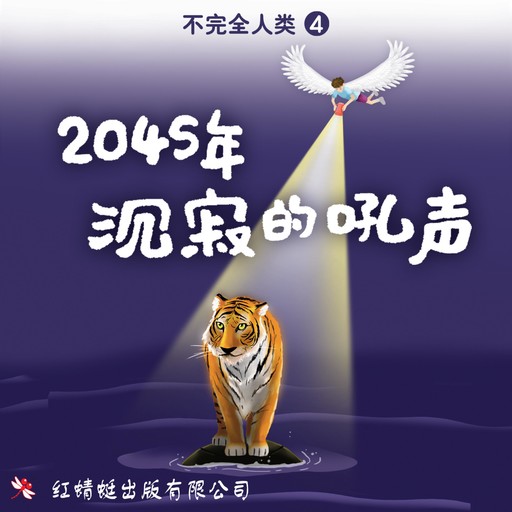 2045年: 沉寂的吼声, 许友彬