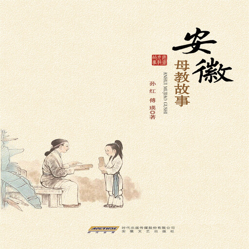 安徽母教故事, 孙红，傅瑛