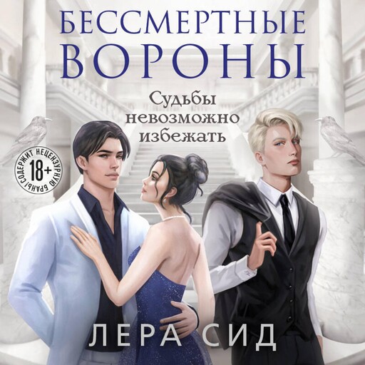 Бессмертные Вороны, Лера Сид