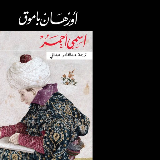 اسمي أحمر, Orhan Pamuk