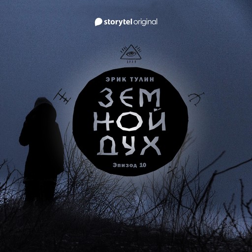 Серия 10 - Земной дух, Эрик Тулин