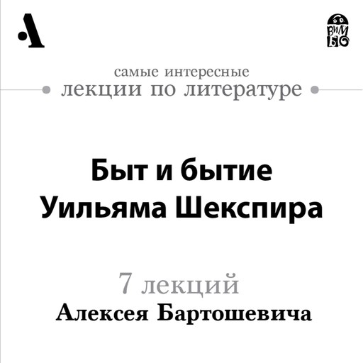 Быт и бытие Уильяма Шекспира (Лекции Arzamas), Алексей Бартошевич