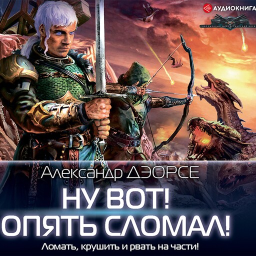 Ну вот! Опять сломал!, Александр Дэорсе