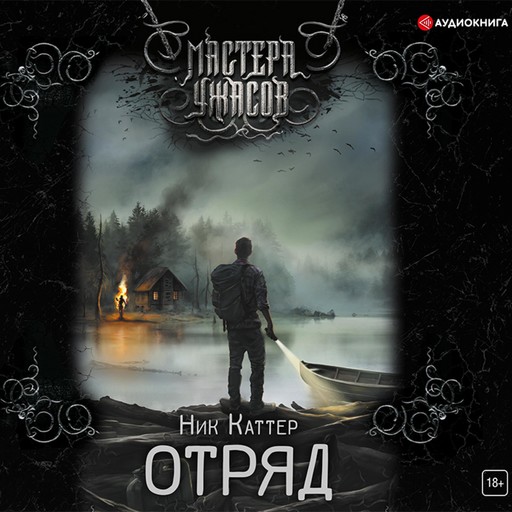 Отряд, Ник Каттер