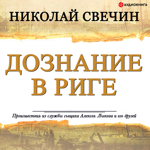 Дознание в Риге, Николай Свечин