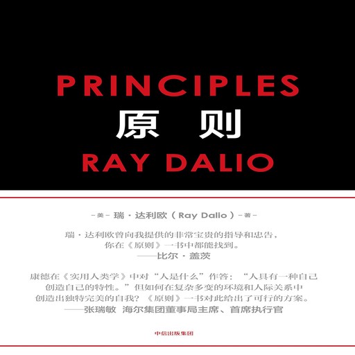 原则 Principles: Life and Work Principles, 瑞·达利欧 Ray Dalio