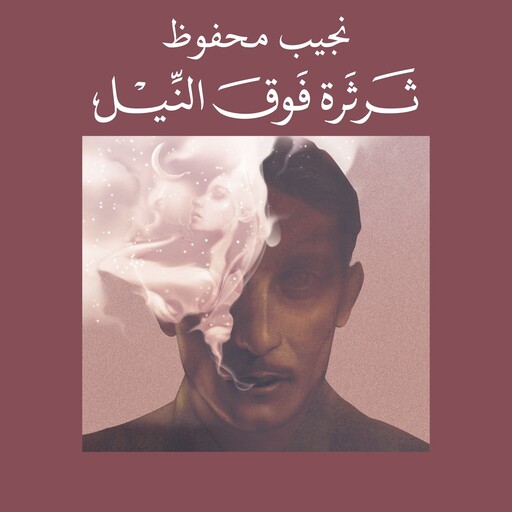ثرثرة فوق النيل, نجيب محفوظ