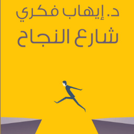 4 شارع النجاح, د. إيهاب فكري
