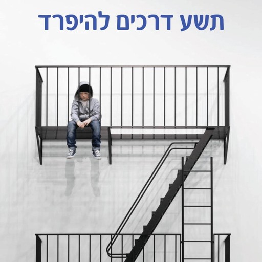 תשע דרכים להיפרד, סנונית ליס