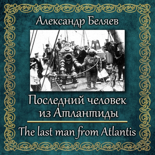 Последний человек из Атлантиды, Александр Романович Беляев