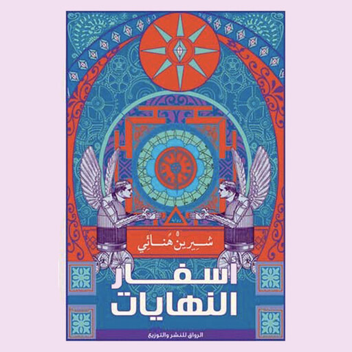 أسفار النھایات, شرین ھنائي