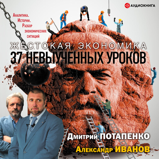 Жестокая экономика. 37 невыученных уроков, Александр Иванов