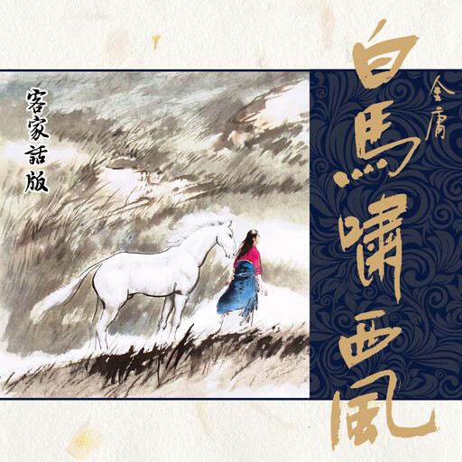 雪山飞狐（客家话版）, 金庸