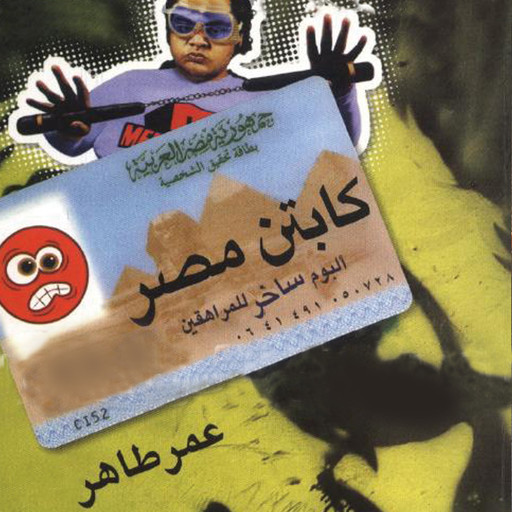 كابتن مصر: ألبوم ساخر للمراهقين, عمر طاهر