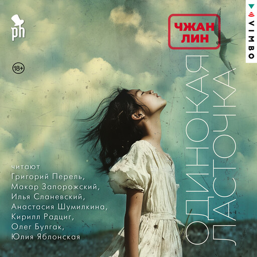 Одинокая ласточка, Чжан Лин