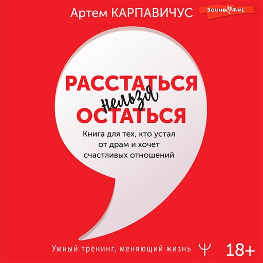 Расстаться нельзя остаться. Книга для тех, кто устал от драм и хочет счастливых отношений, Артём Карпавичус
