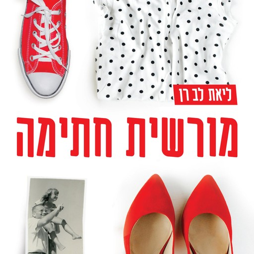 מורשית חתימה, ליאת לב-רן