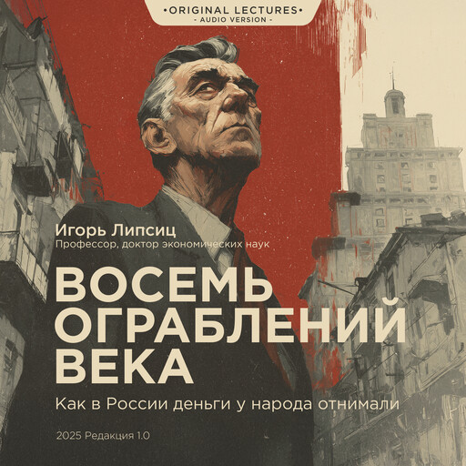 Восемь ограблений века, Igor Lipsits